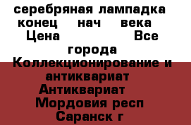 серебряная лампадка  конец 19 нач 20 века. › Цена ­ 2 500 000 - Все города Коллекционирование и антиквариат » Антиквариат   . Мордовия респ.,Саранск г.